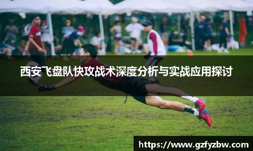 英国365西安飞盘队快攻战术深度分析与实战应用探讨