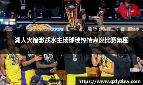 英国365湖人火箭激战水主场球迷热情点燃比赛氛围