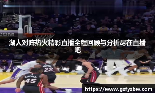 英国365湖人对阵热火精彩直播全程回顾与分析尽在直播吧