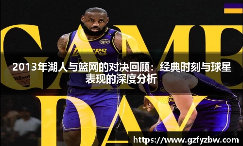 2013年湖人与篮网的对决回顾：经典时刻与球星表现的深度分析